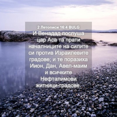 Picture 04 - 2 Летописи 16:4 BULG - И Венадад послуша цар Аса - Bible Verse Picture