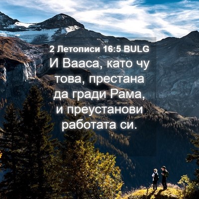 Picture 04 - 2 Летописи 16:5 BULG - И Вааса, като чу това, - Bible Verse Picture