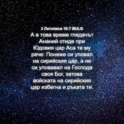 Picture 04 - 2 Летописи 16:7 BULG - А в това време гледачът - Bible Verse Picture