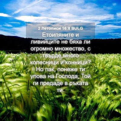 Picture 04 - 2 Летописи 16:8 BULG - Етоипяните и ливийците не - Bible Verse Picture