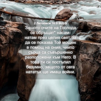 Picture 04 - 2 Летописи 16:9 BULG - Защото очите на Господа се - Bible Verse Picture