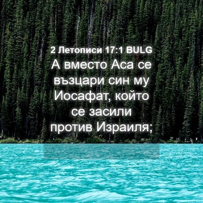 Picture 04 - 2 Летописи 17:1 BULG - А вместо Аса се възцари син - Bible Verse Picture