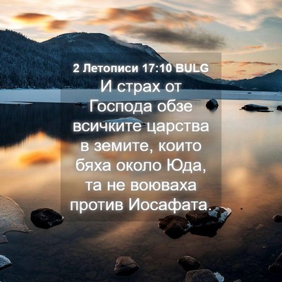 Picture 04 - 2 Летописи 17:10 BULG - И страх от Господа обзе - Bible Verse Picture