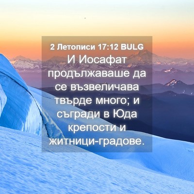 Picture 04 - 2 Летописи 17:12 BULG - И Иосафат продължаваше да - Bible Verse Picture