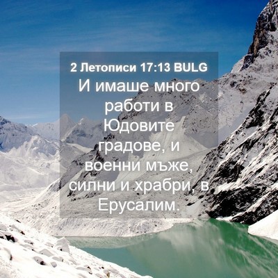 Picture 04 - 2 Летописи 17:13 BULG - И имаше много работи в - Bible Verse Picture