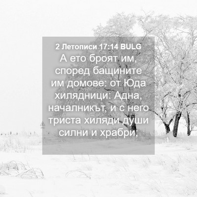 Picture 04 - 2 Летописи 17:14 BULG - А ето броят им, според - Bible Verse Picture