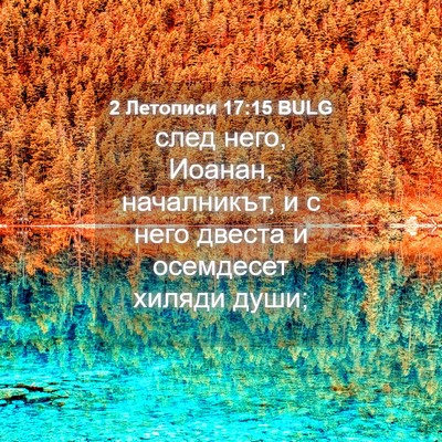 Picture 04 - 2 Летописи 17:15 BULG - след него, Иоанан, - Bible Verse Picture
