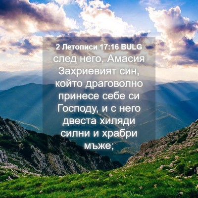 Picture 04 - 2 Летописи 17:16 BULG - след него, Амасия - Bible Verse Picture