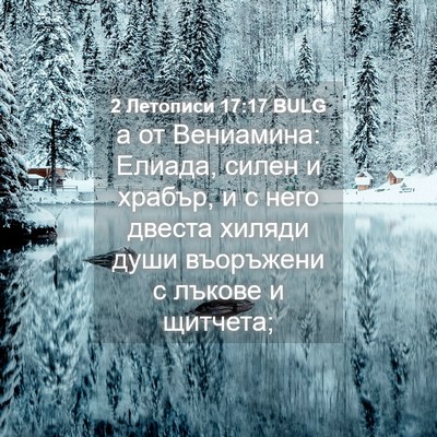 Picture 04 - 2 Летописи 17:17 BULG - а от Вениамина: Елиада, - Bible Verse Picture