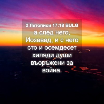 Picture 04 - 2 Летописи 17:18 BULG - а след него, Иозавад, и с - Bible Verse Picture