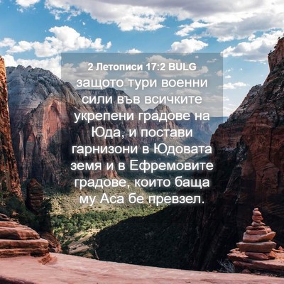 Picture 04 - 2 Летописи 17:2 BULG - защото тури военни сили - Bible Verse Picture