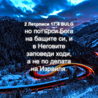Picture 04 - 2 Летописи 17:4 BULG - но потърси Бога на бащите - Bible Verse Picture