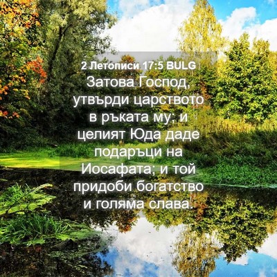Picture 04 - 2 Летописи 17:5 BULG - Затова Господ, утвърди - Bible Verse Picture