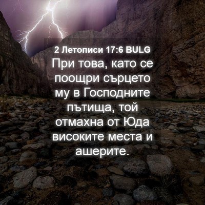 Picture 04 - 2 Летописи 17:6 BULG - При това, като се поощри - Bible Verse Picture