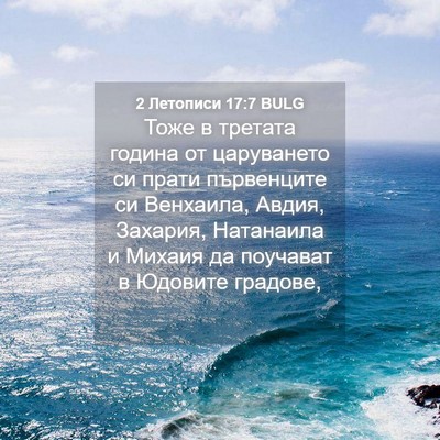 Picture 04 - 2 Летописи 17:7 BULG - Тоже в третата година от - Bible Verse Picture
