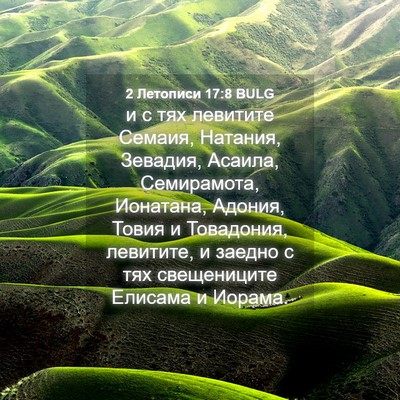 Picture 04 - 2 Летописи 17:8 BULG - и с тях левитите Семаия, - Bible Verse Picture