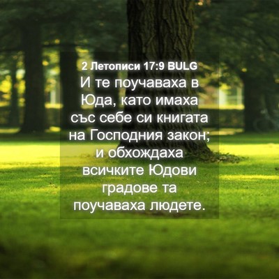 Picture 04 - 2 Летописи 17:9 BULG - И те поучаваха в Юда, като - Bible Verse Picture