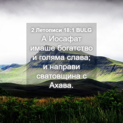 Picture 04 - 2 Летописи 18:1 BULG - А Иосафат имаше богатство - Bible Verse Picture