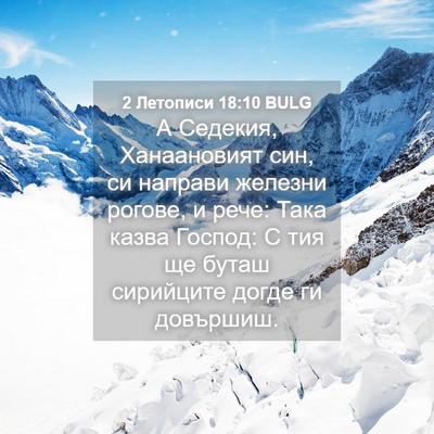 Picture 04 - 2 Летописи 18:10 BULG - А Седекия, Ханаановият син, - Bible Verse Picture