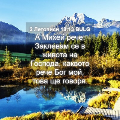 Picture 04 - 2 Летописи 18:13 BULG - А Михей рече: Заклевам се в - Bible Verse Picture