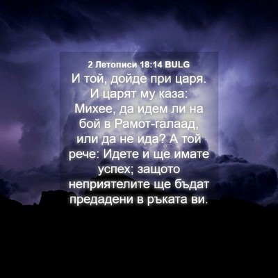 Picture 04 - 2 Летописи 18:14 BULG - И той, дойде при царя. И - Bible Verse Picture