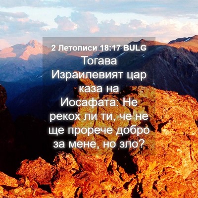 Picture 04 - 2 Летописи 18:17 BULG - Тогава Израилевият цар - Bible Verse Picture