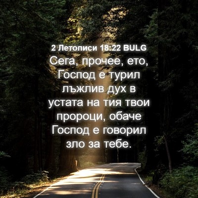 Picture 04 - 2 Летописи 18:22 BULG - Сега, прочее, ето, Господ е - Bible Verse Picture
