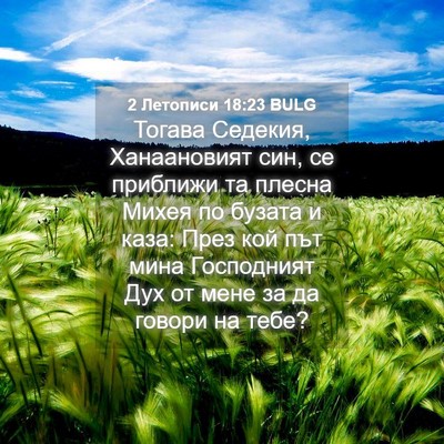 Picture 04 - 2 Летописи 18:23 BULG - Тогава Седекия, - Bible Verse Picture