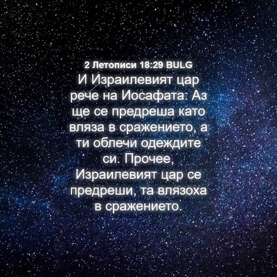 Picture 04 - 2 Летописи 18:29 BULG - И Израилевият цар рече на - Bible Verse Picture