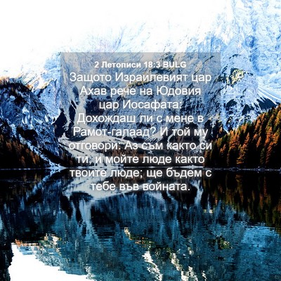 Picture 04 - 2 Летописи 18:3 BULG - Защото Израилевият цар - Bible Verse Picture