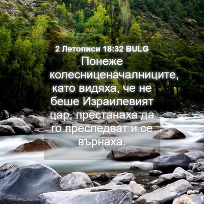 Picture 04 - 2 Летописи 18:32 BULG - Понеже - Bible Verse Picture