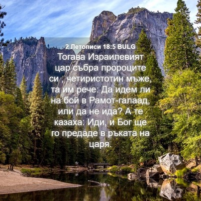 Picture 04 - 2 Летописи 18:5 BULG - Тогава Израилевият цар - Bible Verse Picture