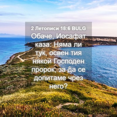 Picture 04 - 2 Летописи 18:6 BULG - Обаче, Иосафат каза: Няма - Bible Verse Picture