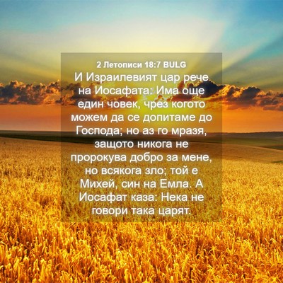 Picture 04 - 2 Летописи 18:7 BULG - И Израилевият цар рече на - Bible Verse Picture