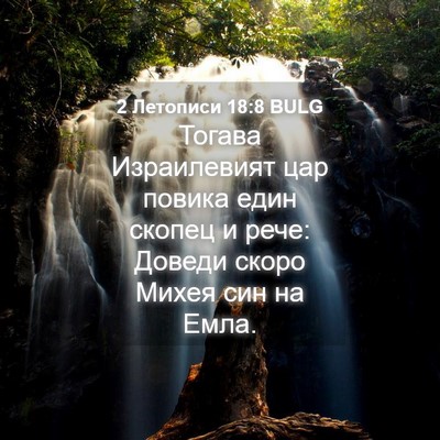 Picture 04 - 2 Летописи 18:8 BULG - Тогава Израилевият цар - Bible Verse Picture