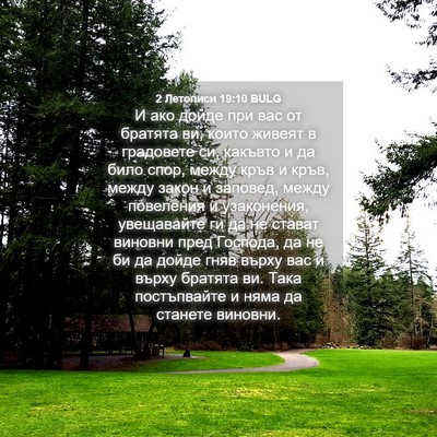 Picture 04 - 2 Летописи 19:10 BULG - И ако дойде при вас от - Bible Verse Picture