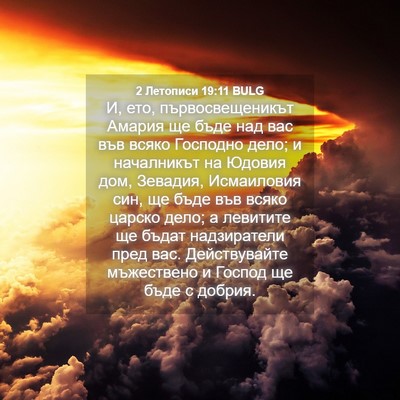 Picture 04 - 2 Летописи 19:11 BULG - И, ето, първосвещеникът - Bible Verse Picture