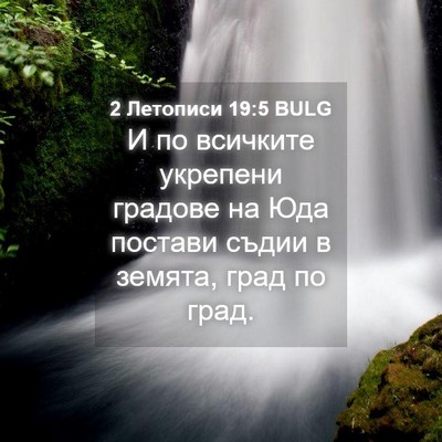 Picture 04 - 2 Летописи 19:5 BULG - И по всичките укрепени - Bible Verse Picture