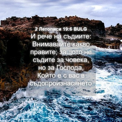 Picture 04 - 2 Летописи 19:6 BULG - И рече на съдиите: - Bible Verse Picture