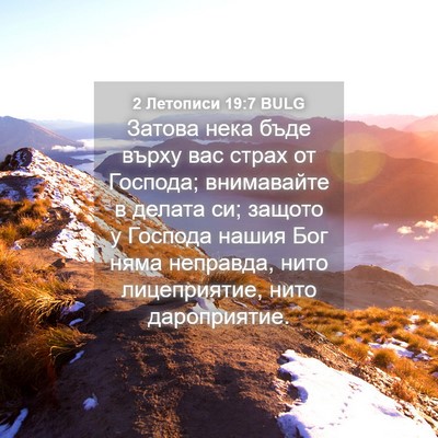 Picture 04 - 2 Летописи 19:7 BULG - Затова нека бъде върху вас - Bible Verse Picture