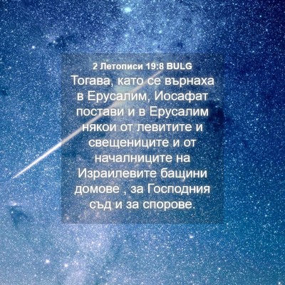 Picture 04 - 2 Летописи 19:8 BULG - Тогава, като се върнаха в - Bible Verse Picture