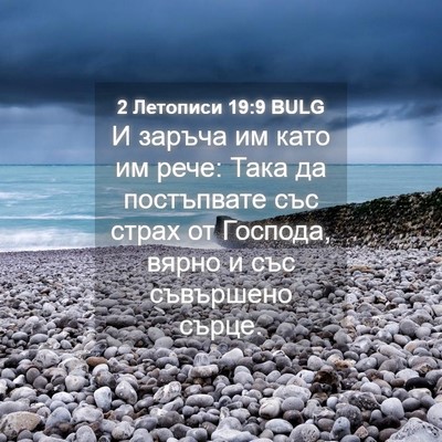 Picture 04 - 2 Летописи 19:9 BULG - И заръча им като им рече: - Bible Verse Picture