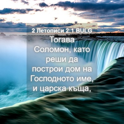 Picture 04 - 2 Летописи 2:1 BULG - Тогава Соломон, като реши - Bible Verse Picture