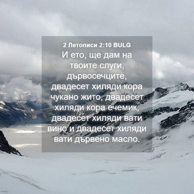 Picture 04 - 2 Летописи 2:10 BULG - И ето, ще дам на твоите - Bible Verse Picture
