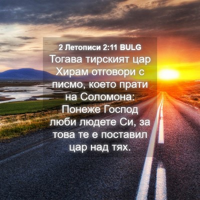 Picture 04 - 2 Летописи 2:11 BULG - Тогава тирският цар Хирам - Bible Verse Picture