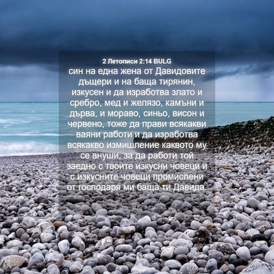 Picture 04 - 2 Летописи 2:14 BULG - син на една жена от - Bible Verse Picture