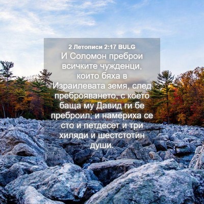 Picture 04 - 2 Летописи 2:17 BULG - И Соломон преброи всичките - Bible Verse Picture
