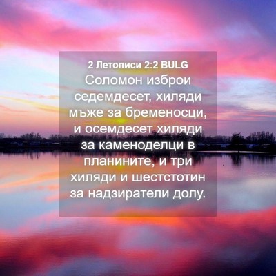 Picture 04 - 2 Летописи 2:2 BULG - Соломон изброи седемдесет, - Bible Verse Picture