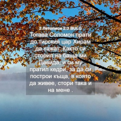 Picture 04 - 2 Летописи 2:3 BULG - Тогава Соломон прати до - Bible Verse Picture