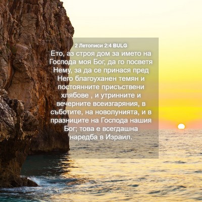 Picture 04 - 2 Летописи 2:4 BULG - Ето, аз строя дом за името - Bible Verse Picture